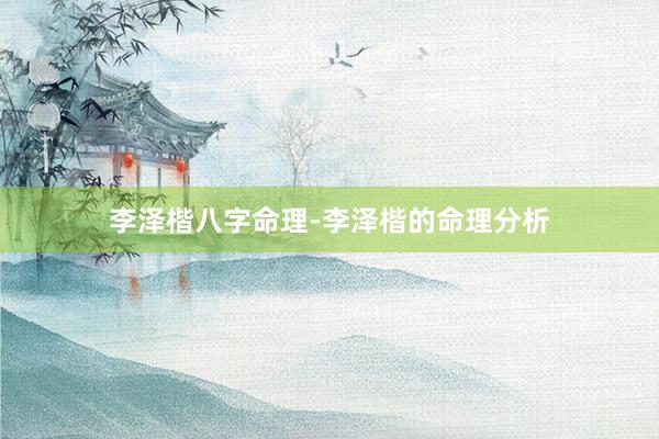 李泽楷八字命理-李泽楷的命理分析