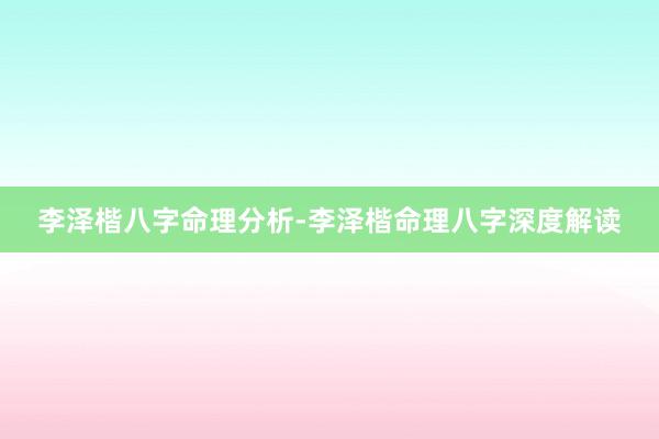 李泽楷八字命理分析-李泽楷命理八字深度解读