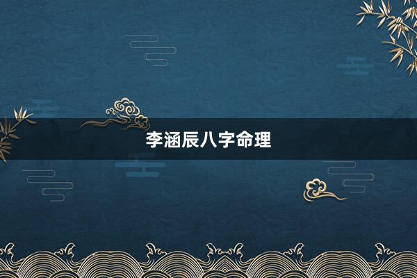 李涵辰八字命理
